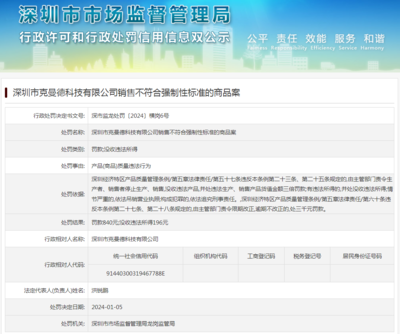 深圳市克曼德科技销售不符标准商品被罚，深圳科技发展公司合规警钟长鸣
